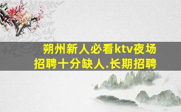 丽江夜总会招聘